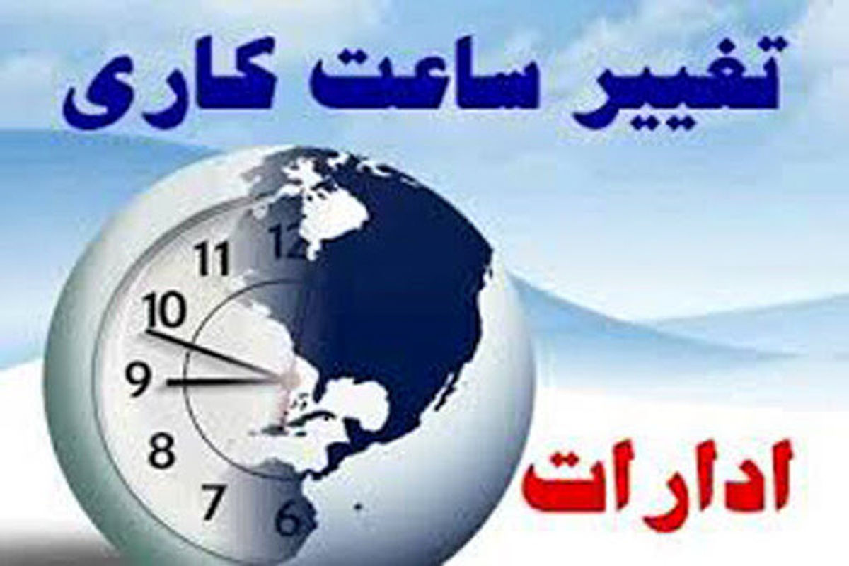 ساعت کاری ادارات اصفهان از ۱۵ خرداد ماه تغییر می کند