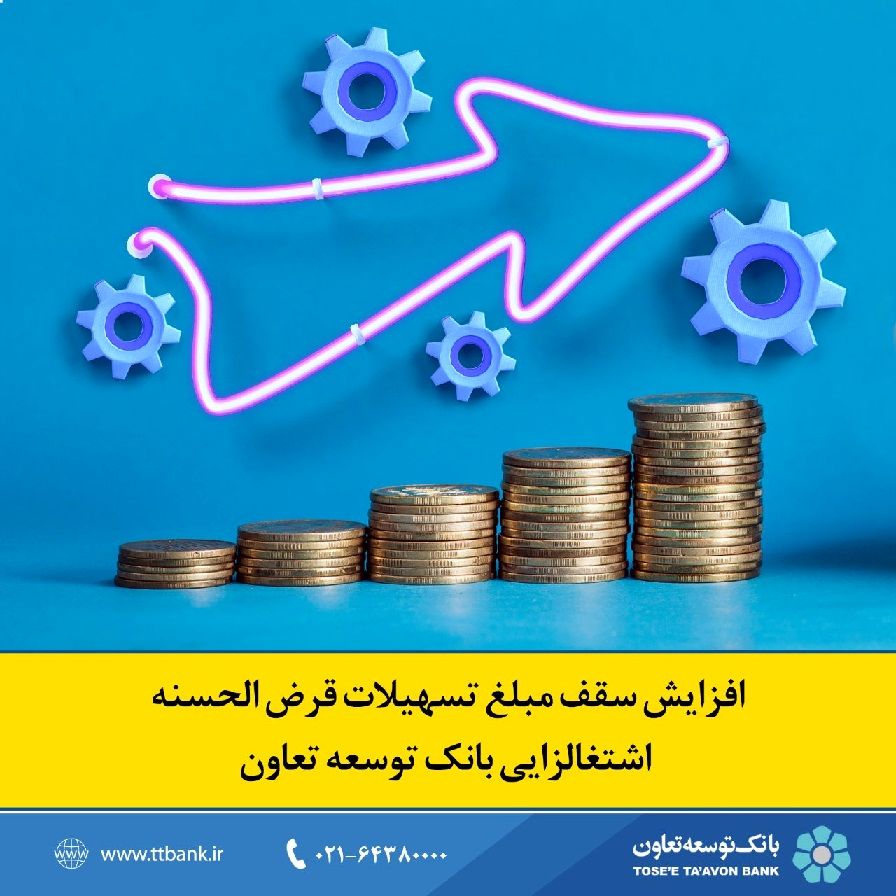 افزایش سقف مبلغ تسهیلات قرض الحسنه اشتغالزایی بانک توسعه تعاون