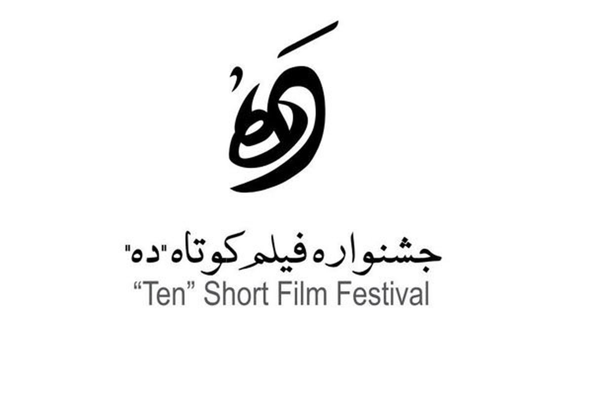 اسامی ۱۰ فیلم برتر دومین دوره جشنواره فیلم کوتاه ده معرفی شد