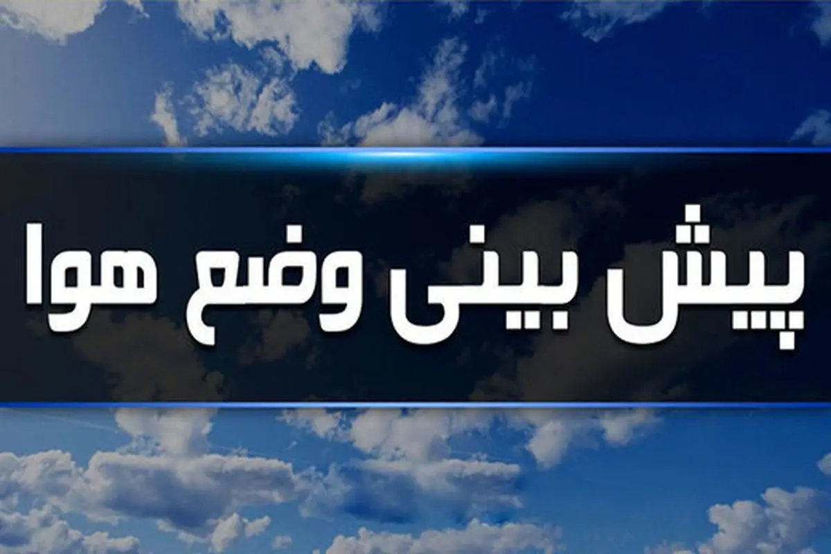 سامانه ناپایدار جوی وارد استان میشود