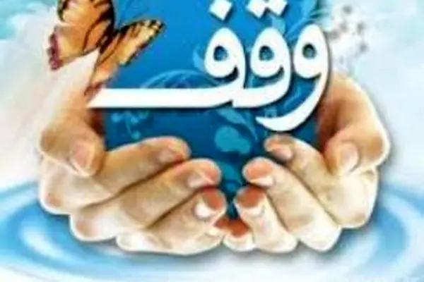 اختتامیه پنجمین نمایشگاه دستاوردهای وقف با حضور مسئولان برگزار شد