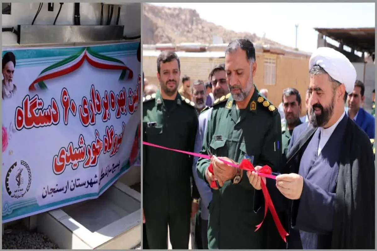 افتتاح و بهرهبرداری از ۶۰ نیروگاه خورشیدی در شهرستان ارسنجان
