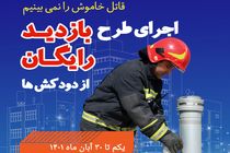 اجرای طرح رایگان از دودکش منازل در شیراز 