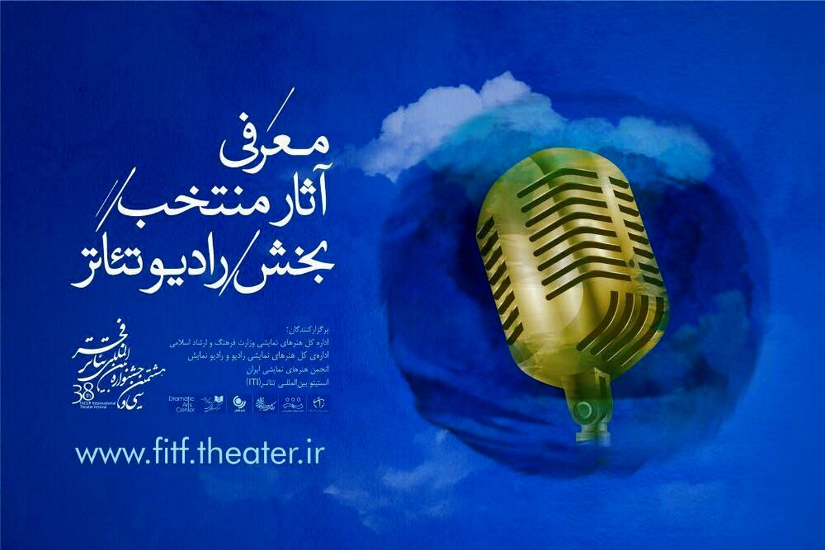 معرفی رادیو تئاترهای منتخب جشنواره‌ بین‌المللی تئاتر فجر
