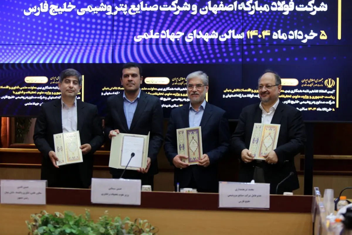 تفاهمنامه همکاری وزارت علوم و معاونت علمی ریاست جمهوری با هلدینگ خلیج فارس و فولاد مبارکه اصفهان به امضا رسید