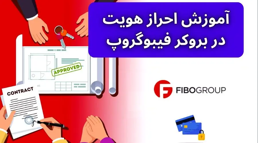 آموزش احراز هویت در بروکر فیبوگروپ (FiboGroup) برای ایرانیان