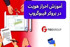 آموزش احراز هویت در بروکر فیبوگروپ (FiboGroup) برای ایرانیان