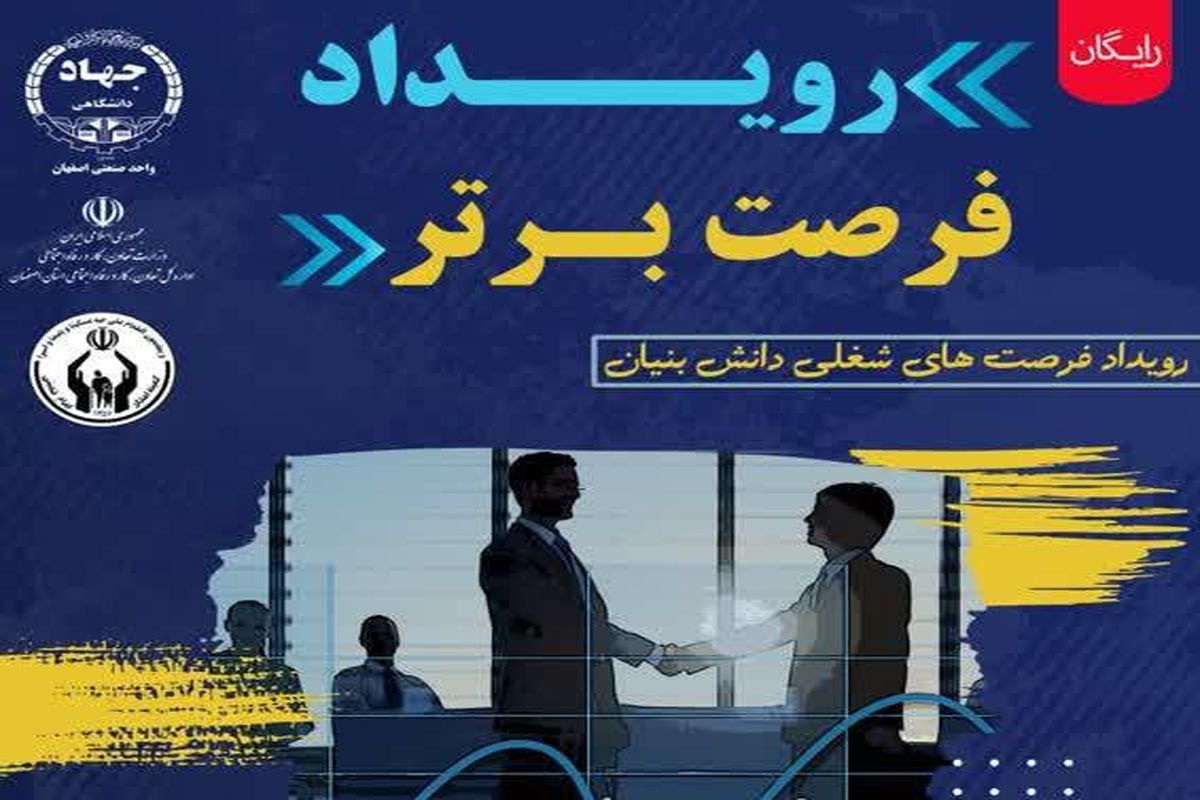 رویداد فرصت های شغلی دانش بنیان در اصفهان برگزار می شود