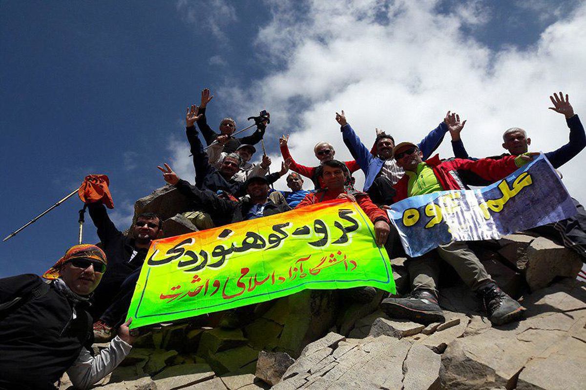گروه کوهنوردی دانشگاه آزاد اسلامی واحد رشت  بر بام علم کوه