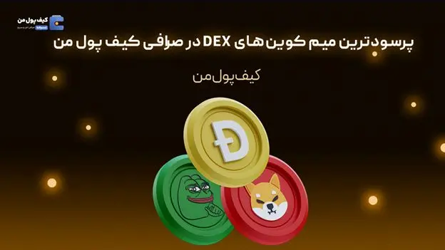 پرسودترین میم کوین‌های DEX در صرافی کیف پول من