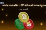 پرسودترین میم کوین‌های DEX در صرافی کیف پول من