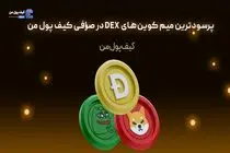 پرسودترین میم کوین‌های DEX در صرافی کیف پول من