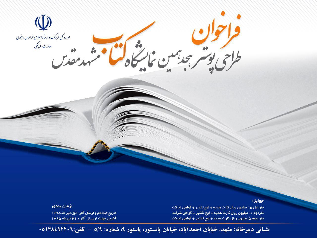 فراخوان مسابقه طراحی پوستر هجدهمین نمایشگاه کتاب مشهد منتشر شد