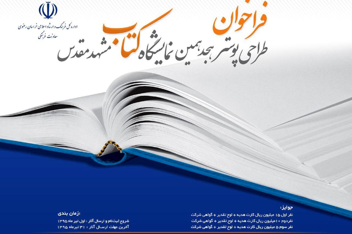 فراخوان مسابقه طراحی پوستر هجدهمین نمایشگاه کتاب مشهد منتشر شد