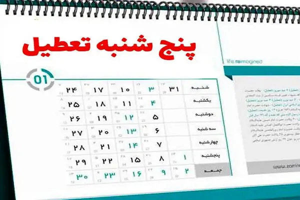 تعطیلی پنجشنبه ها فقط شامل کارکنان دولت می شود