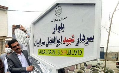 آیین نامگذاری معبر جدید کیهانشهر به نام شهید "سرابیان" برگزار شد