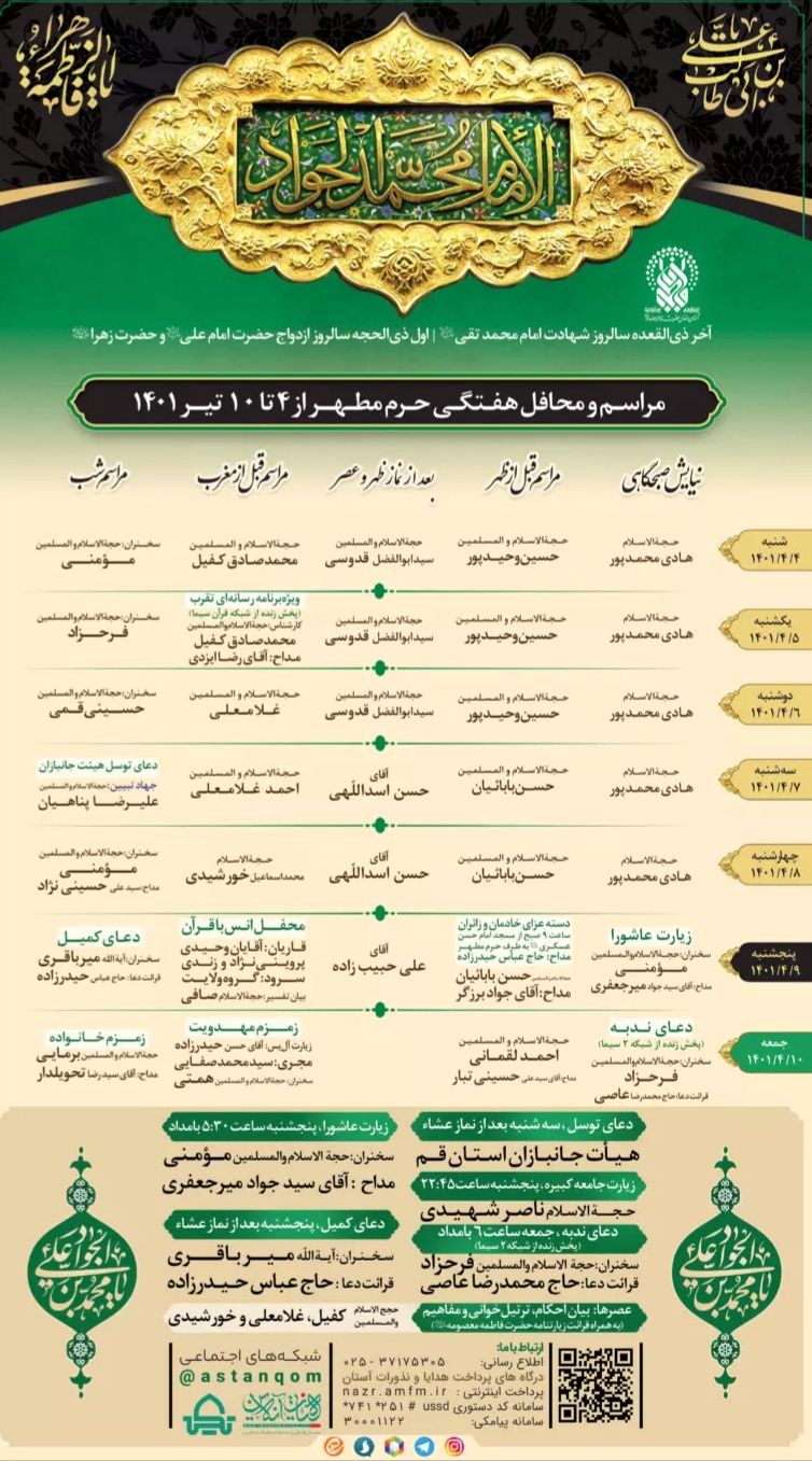 مراسم حرم حضرت معصومه سلام‌الله علیها در هفته جاری