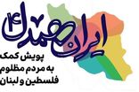 ایران همدل؛ داستانی از همبستگی و امید ایرانیان برای حمایت از مردم مظلوم فلسطین و لبنان