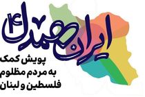 ایران همدل؛ داستانی از همبستگی و امید ایرانیان برای حمایت از مردم مظلوم فلسطین و لبنان