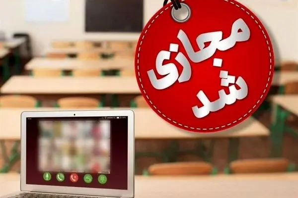مدارس استان تهران فردا یکشنبه ۱۴ بهمن ۱۴۰۳ غیرحضوری شد