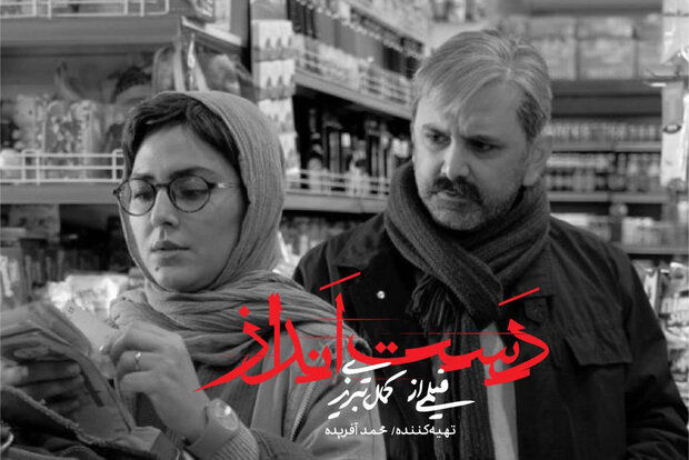 ساخت موسیقی دست انداز کمال تبریزی در مرحله نهایی/رونمایی از پوستر همزمان با صدا گذاری
