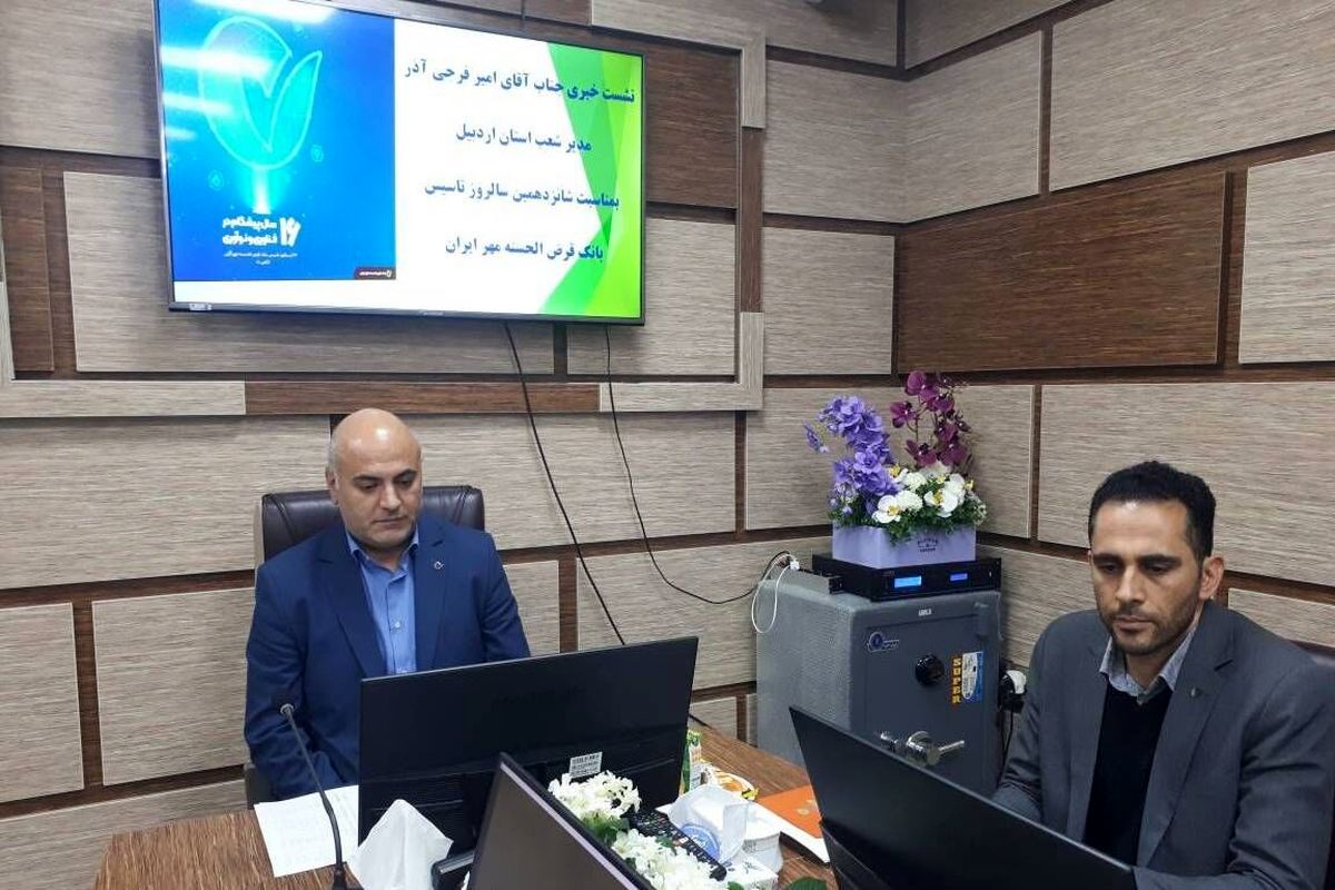 تسهیلات پرداختی بانک مهر ایران در اردبیل ۵۰ درصد افزایش یافت