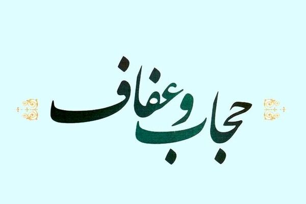 لایحه عفاف و حجاب تقدیم مجلس می‌شود