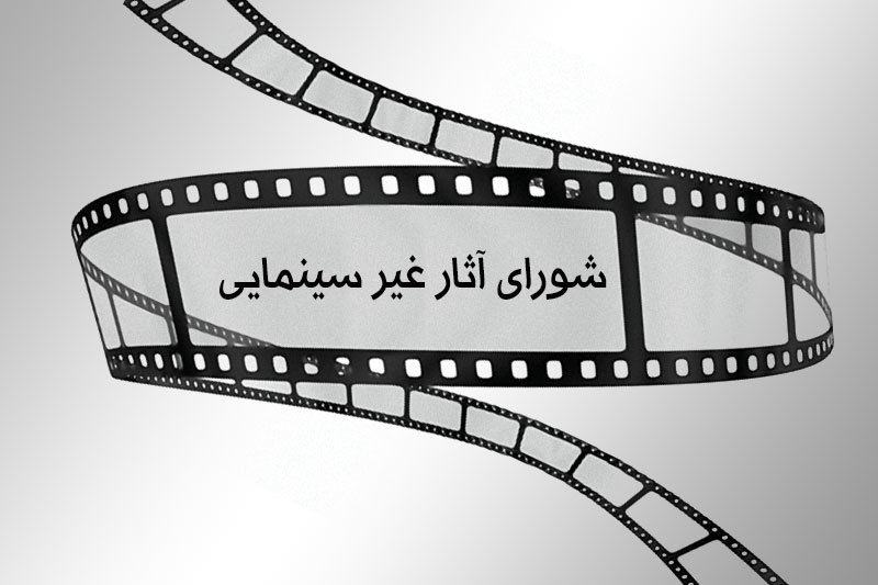 مصوبات شورای صدور پروانه ساخت آثار غیر سینمایی اعلام شد