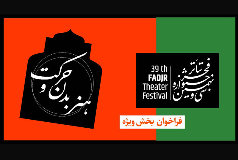 یک بخش به سی و نهمین جشنواره تئاتر فجر اضافه شد