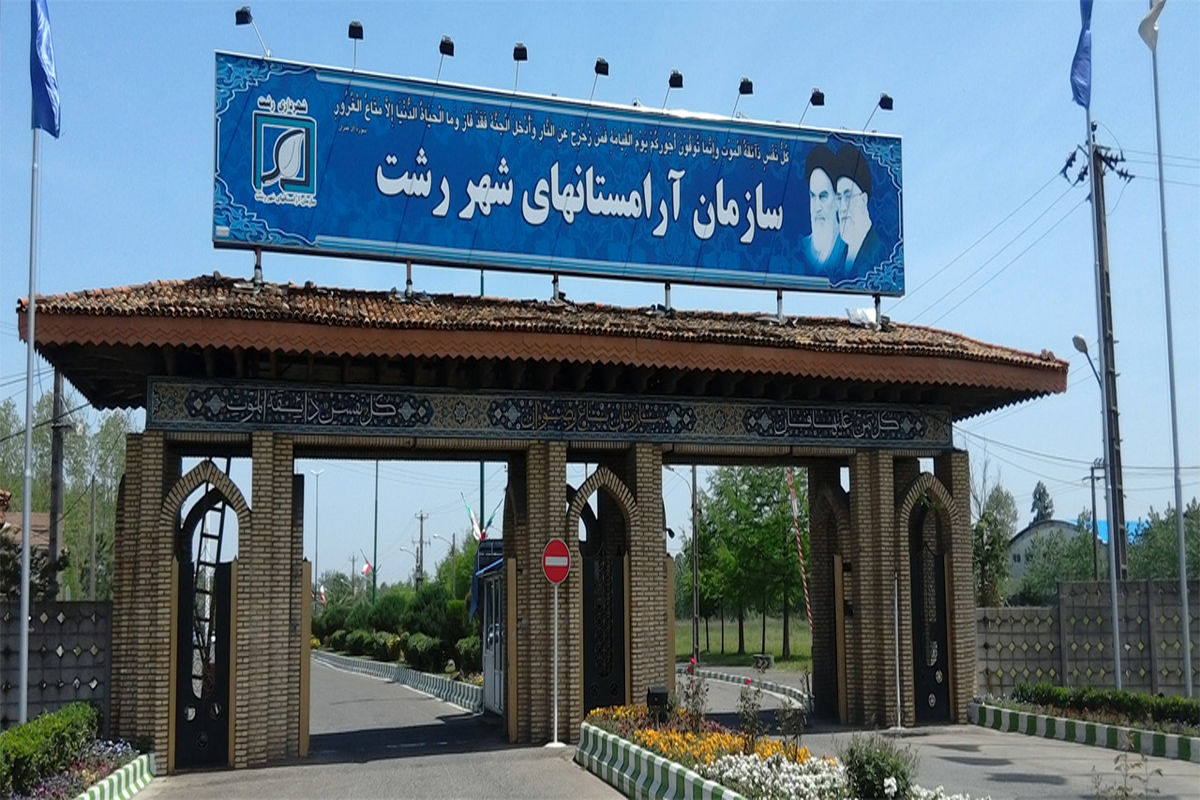 اجرای پروژه همسطح سازی آرامستان شهرداری رشت متوقف می شود