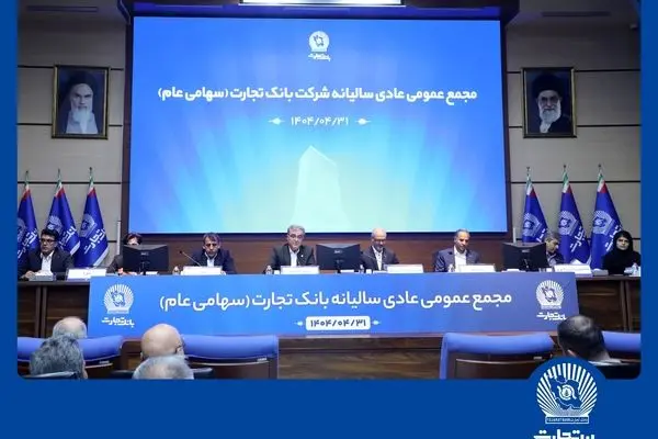 مجمع عمومی عادی سالیانه بانک تجارت برگزار شد