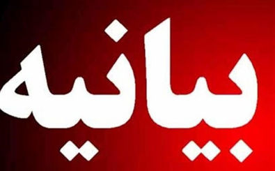 مدیریت حوزه علمیه خواهران استان اصفهان بیانیه صادر کرد