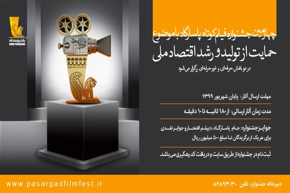 چهارمین جشنواره فیلم کوتاه بانک ‌پاسارگاد برگزار خواهد شد