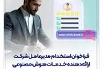 فراخوان استخدام مدیرعامل شرکت ارائه‌دهنده خدمات هوش مصنوعی منتشر شد