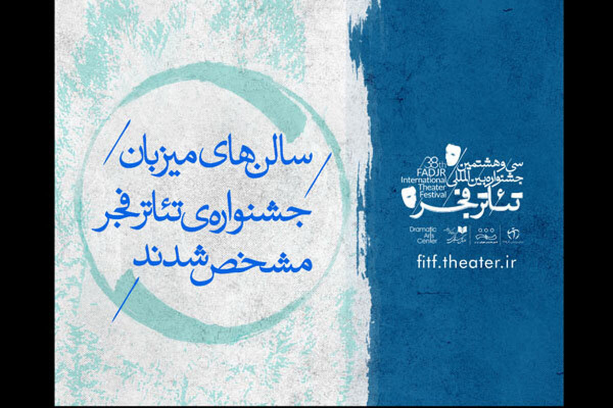 سالن‌های میزبان جشنواره تئاتر فجر مشخص شدند