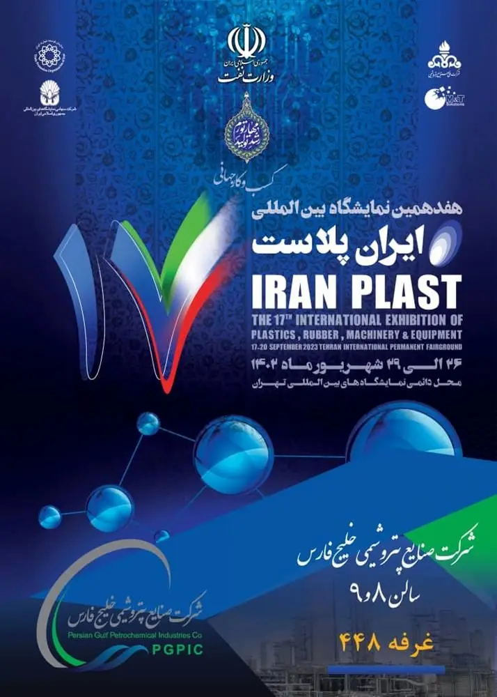 تهران از فردا میزبان هفدهمین نمایشگاه بین المللی ایران پلاست است