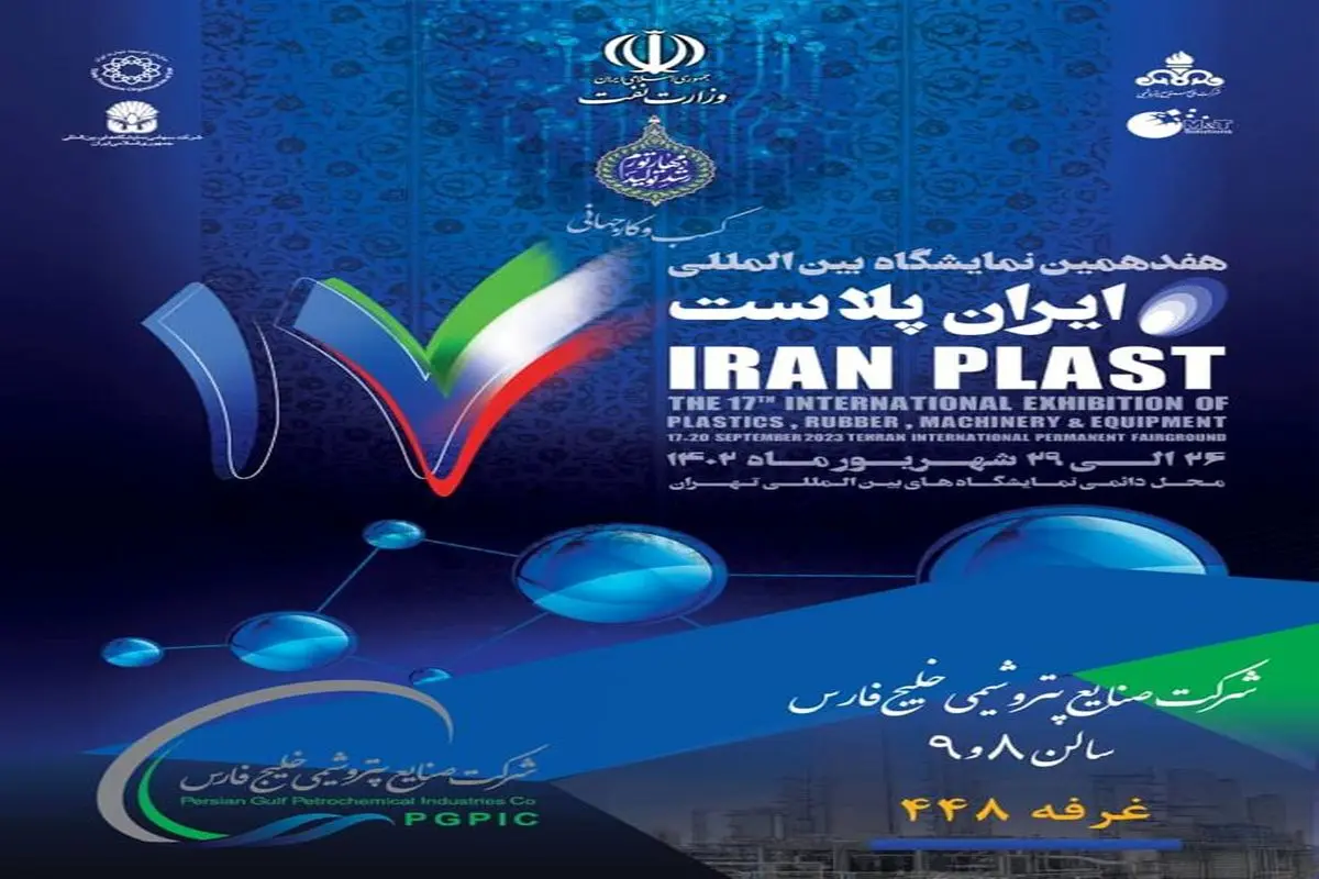 تهران از فردا میزبان هفدهمین نمایشگاه بین المللی ایران پلاست است