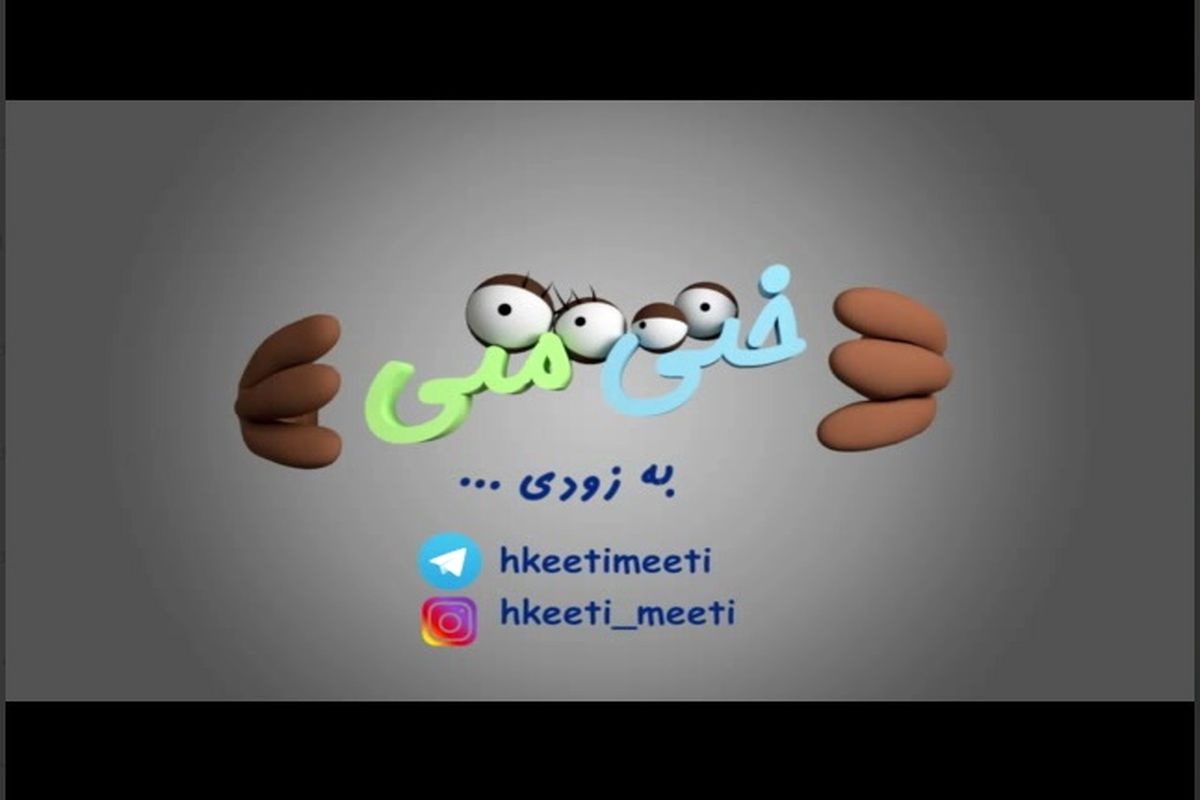 "ختی متی" انیمیشنی کرمانشاهی در راستای بیان مشکلات اجتماعی
