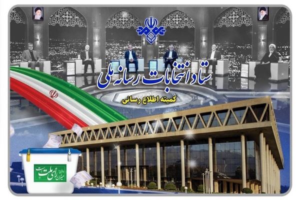 قرعه‌کشی برنامه‌های تبلیغاتی نامزدها در رسانه ملی برگزار شد