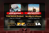 «صبحانه با زرافه‌ها» و «ربات وحشی» در تلویزیون نقد می‌شوند