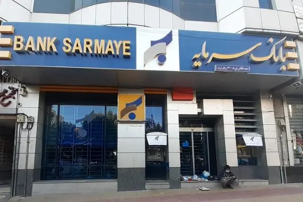 اطلاعیه بانک سرمایه در خصوص تغییر مشخصات شعبه بلوار معلم مشهد