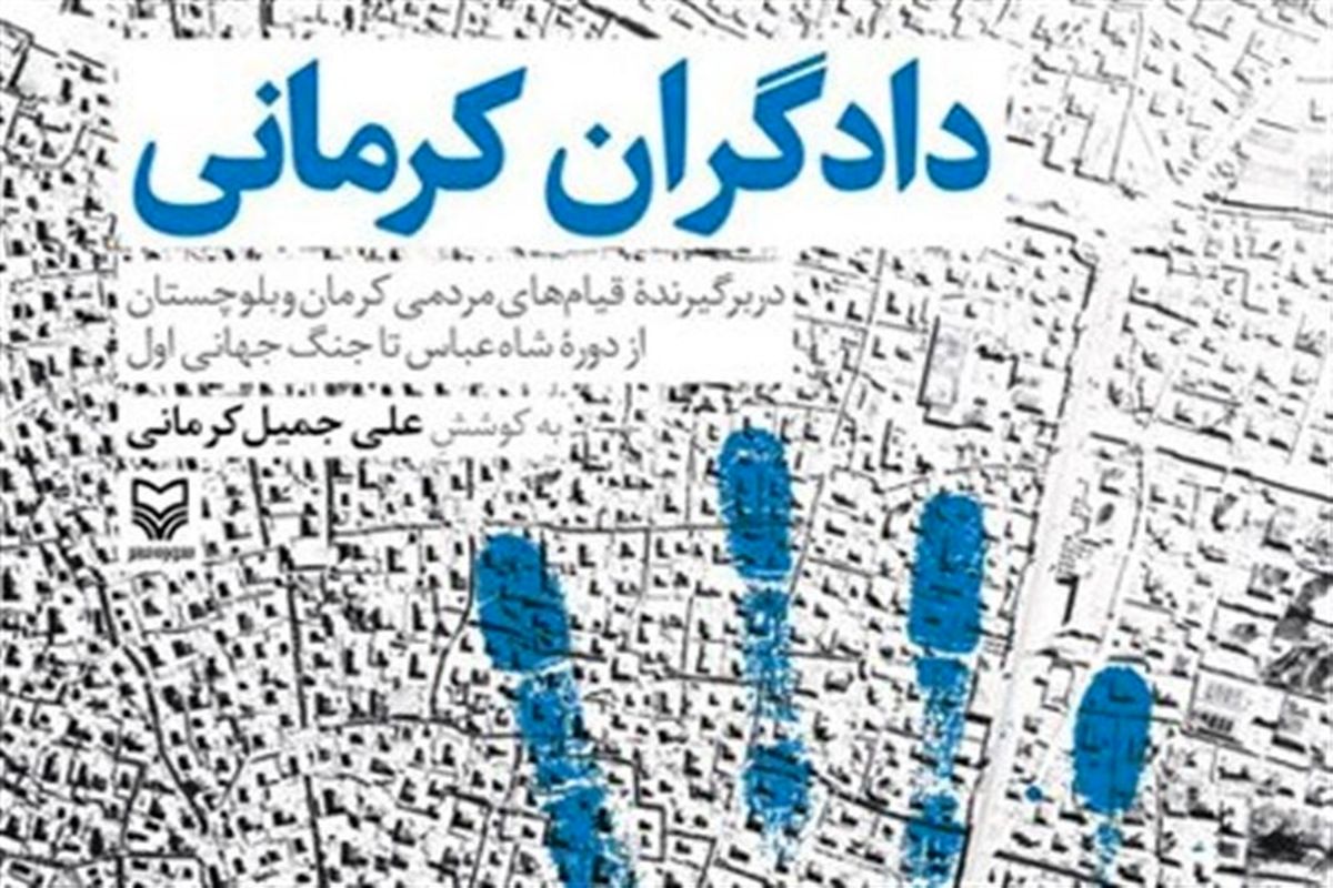 کتاب دادگران کرمانی رونمایی شد