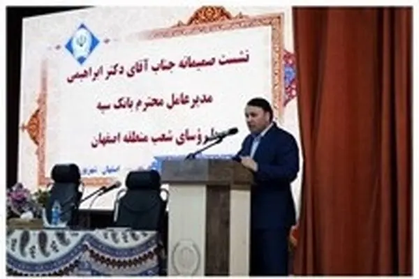  ضرورت ارتقای خدمات به مشتریان و حمایت هدفمند از تولیدکنندگان و کارآفرینان