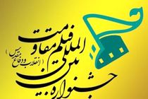 اکران 30 فیلم کوتاه داستانی در پانزدهمین جشنواره بین المللی فیلم مقاومت در اصفهان