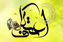 بزرگ‌ترین اعتکاف جوانان جهان اسلام در شیراز برگزار می‌شود