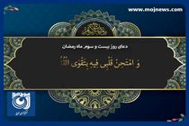 دعای روز بیست و سوم ماه مبارک رمضان + فیلم