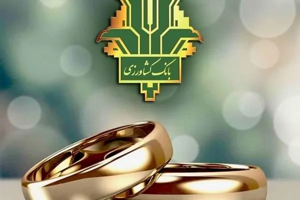 پرداخت 32 هزار میلیارد ریال تسهیلات قرض الحسنه ازدواج و فرزندآوری بانک کشاورزی