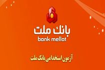 آزمون استخدامی بانک ملت در سال 1400