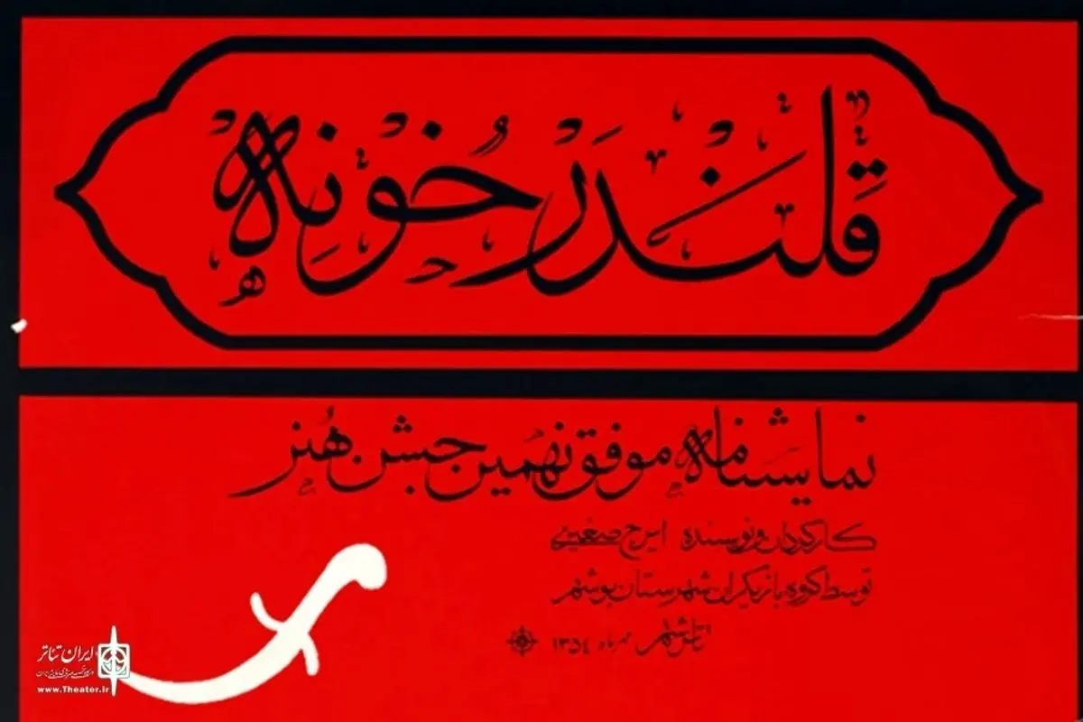 نمایش «قلندر خونه» ثبت ملی شد