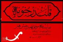 نمایش «قلندر خونه» ثبت ملی شد
